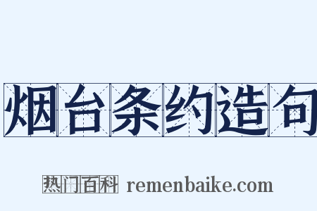 烟台条约造句是什么意思的图片